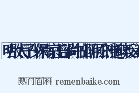 明故太子少保南京工部尚书山阴何公神道碑反义词是什么意思的图片